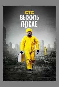 смотреть Выжить после (2013) онлайн бесплатно в хорошем качестве без регистрации