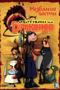 смотреть Охотники на драконов (2004) онлайн бесплатно в хорошем качестве без регистрации