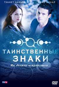 смотреть Таинственные знаки (2007) онлайн бесплатно в хорошем качестве без регистрации