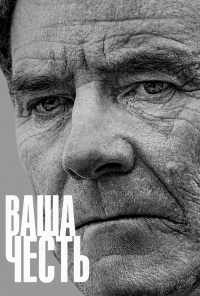 смотреть Ваша честь (2020) онлайн бесплатно в хорошем качестве без регистрации