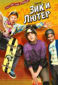 смотреть Зик и Лютер (2009) онлайн бесплатно в хорошем качестве без регистрации