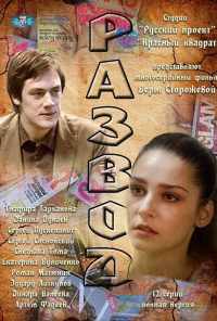 смотреть Развод (2012) онлайн бесплатно в хорошем качестве без регистрации