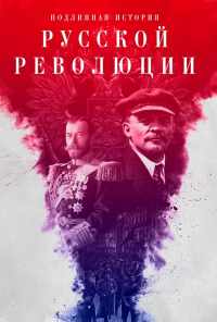 смотреть Подлинная история Русской революции (2017) онлайн бесплатно в хорошем качестве без регистрации
