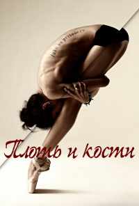 смотреть Плоть и кости (2015) онлайн бесплатно в хорошем качестве без регистрации