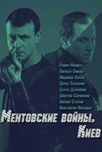 смотреть Ментовские войны. Киев (2017) онлайн бесплатно в хорошем качестве без регистрации