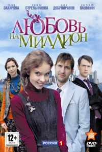смотреть Любовь на миллион (2013) онлайн бесплатно в хорошем качестве без регистрации