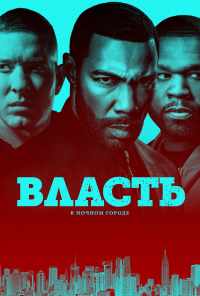 смотреть Власть в ночном городе (2014) онлайн бесплатно в хорошем качестве без регистрации