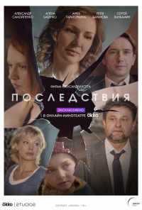 смотреть Последствия (2019) онлайн бесплатно в хорошем качестве без регистрации
