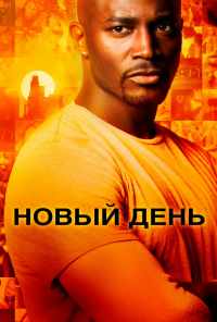 смотреть Новый день (2006) онлайн бесплатно в хорошем качестве без регистрации
