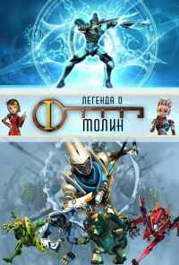 смотреть Легенда о Молин (2010) онлайн бесплатно в хорошем качестве без регистрации