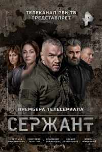 смотреть Сержант (2021) онлайн бесплатно в хорошем качестве без регистрации