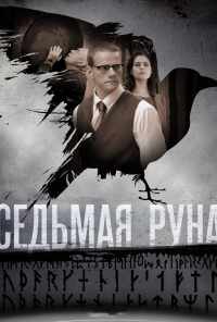 смотреть Седьмая руна (2014) онлайн бесплатно в хорошем качестве без регистрации