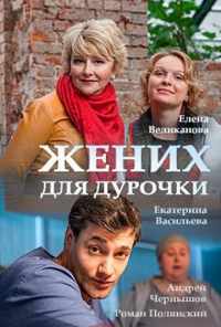 смотреть Жених для дурочки (2017) онлайн бесплатно в хорошем качестве без регистрации