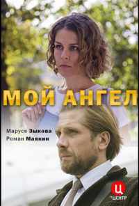 смотреть Мой ангел (2019) онлайн бесплатно в хорошем качестве без регистрации