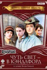 смотреть Чуть свет - в Кэндлфорд (2008) онлайн бесплатно в хорошем качестве без регистрации