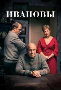 смотреть Ивановы (2016) онлайн бесплатно в хорошем качестве без регистрации