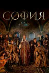 смотреть София (2016) онлайн бесплатно в хорошем качестве без регистрации
