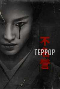 смотреть Террор (2018) онлайн бесплатно в хорошем качестве без регистрации