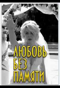 смотреть Любить нельзя забыть (2019) онлайн бесплатно в хорошем качестве без регистрации