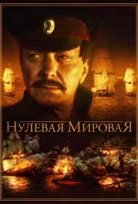смотреть Нулевая мировая (2017) онлайн бесплатно в хорошем качестве без регистрации