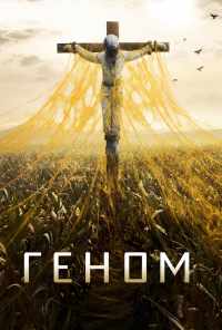 смотреть Геном (2014) онлайн бесплатно в хорошем качестве без регистрации