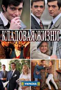 смотреть Кладовая жизни (2018) онлайн бесплатно в хорошем качестве без регистрации