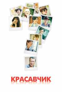 смотреть Красавчик (2011) онлайн бесплатно в хорошем качестве без регистрации