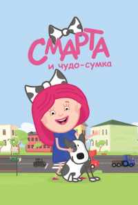 смотреть Смарта и чудо-сумка (2016) онлайн бесплатно в хорошем качестве без регистрации