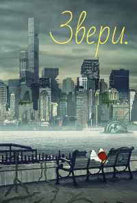 смотреть Звери. (2016) онлайн бесплатно в хорошем качестве без регистрации