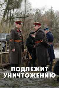 смотреть Подлежит уничтожению (2019) онлайн бесплатно в хорошем качестве без регистрации