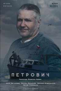 смотреть Петрович (2016) онлайн бесплатно в хорошем качестве без регистрации