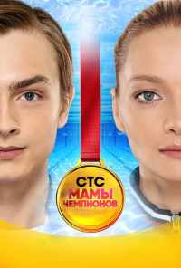 смотреть Мамы чемпионов (2018) онлайн бесплатно в хорошем качестве без регистрации