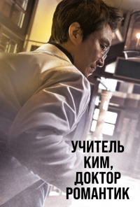смотреть Романтичный доктор Ким Са-бу (2016) онлайн бесплатно в хорошем качестве без регистрации