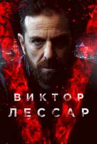 смотреть Виктор Лессар (2017) онлайн бесплатно в хорошем качестве без регистрации