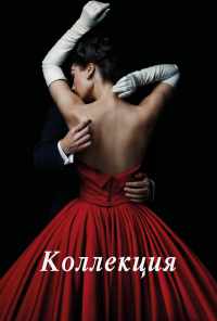 смотреть Коллекция (2016) онлайн бесплатно в хорошем качестве без регистрации
