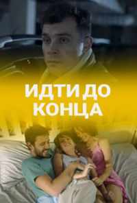 смотреть Идти до конца (2019) онлайн бесплатно в хорошем качестве без регистрации