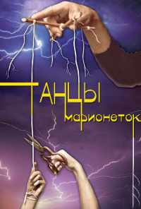 смотреть Танцы марионеток (2013) онлайн бесплатно в хорошем качестве без регистрации