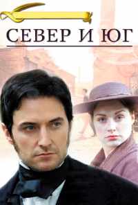 смотреть Север и Юг (2004) онлайн бесплатно в хорошем качестве без регистрации
