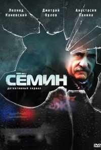 смотреть Сёмин (2009) онлайн бесплатно в хорошем качестве без регистрации
