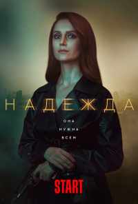 смотреть Надежда (2020) онлайн бесплатно в хорошем качестве без регистрации