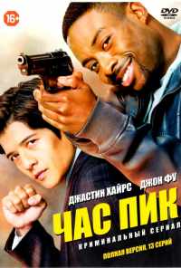 смотреть Час пик (2016) онлайн бесплатно в хорошем качестве без регистрации