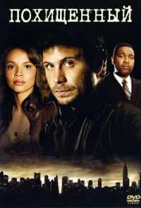 смотреть Похищенный (2006) онлайн бесплатно в хорошем качестве без регистрации