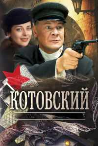 смотреть Котовский (2009) онлайн бесплатно в хорошем качестве без регистрации