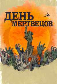 смотреть День мертвецов (2021) онлайн бесплатно в хорошем качестве без регистрации
