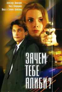 смотреть Зачем тебе алиби? (2003) онлайн бесплатно в хорошем качестве без регистрации