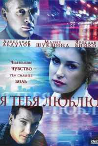 смотреть Я тебя люблю (2004) онлайн бесплатно в хорошем качестве без регистрации