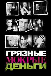 смотреть Грязные мокрые деньги (2007) онлайн бесплатно в хорошем качестве без регистрации