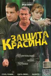 смотреть Защита Красина (2006) онлайн бесплатно в хорошем качестве без регистрации