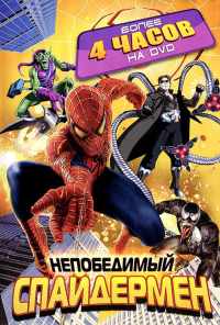 смотреть Непобедимый Спайдермен (1999) онлайн бесплатно в хорошем качестве без регистрации