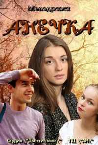 смотреть Анечка (2012) онлайн бесплатно в хорошем качестве без регистрации